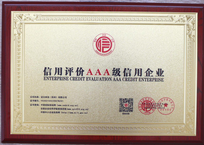 信用評(píng)級(jí)AAA級(jí)信用企業(yè)